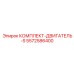 5572586400 КОМПЛЕКТ-ДВИГАТЕЛЬ-S Epiroc