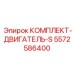 5572586400 КОМПЛЕКТ-ДВИГАТЕЛЬ-S Epiroc