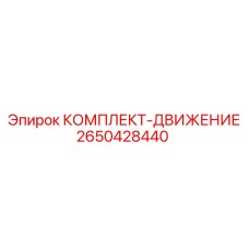 Комплектующие ходовой части 2650428440