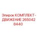 Комплектующие ходовой части 2650428440