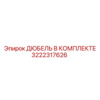 3222317626 ДЮБЕЛЬ В КОМПЛЕКТЕ Epiroc