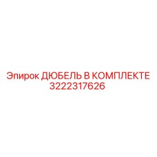 3222317626 ДЮБЕЛЬ В КОМПЛЕКТЕ Epiroc