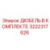 3222317626 ДЮБЕЛЬ В КОМПЛЕКТЕ Epiroc