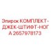 Оригинальный комплект Epiroc 2657978173 для опорных узлов буровой техники