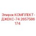 Комплект домкратов 2657586174 для буровых платформ Epiroc