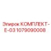 1079090008 КОМПЛЕКТ-Е-03 Epiroc