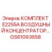 GS61093658 КОМПЛЕКТ E2255A ВОЗДУШНЫЙ КОНЦЕНТРАТОР Epiroc