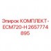 2657774895 КОМПЛЕКТ-ECM720-H Epiroc