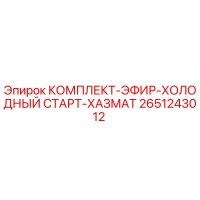 2651243012 КОМПЛЕКТ-ЭФИР-ХОЛОДНЫЙ СТАРТ-ХАЗМАТ Epiroc