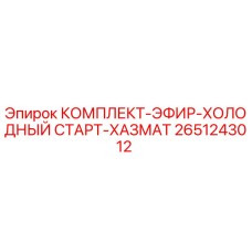 Оригинальный комплект холодного старта 2651243012 для буровых установок Epiroc