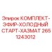 Оригинальный комплект холодного старта 2651243012 для буровых установок Epiroc