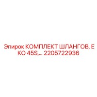 2205722936 КОМПЛЕКТ ШЛАНГОВ EKO 45S Epiroc
