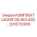 2205722936 КОМПЛЕКТ ШЛАНГОВ EKO 45S Epiroc