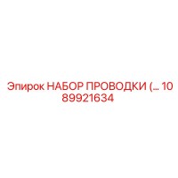 1089921634 НАБОР ПРОВОДКИ Epiroc