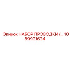 1089921634 НАБОР ПРОВОДКИ Epiroc