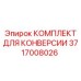 Набор для модернизации систем управления 3717008026