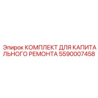 5590007458 КОМПЛЕКТ ДЛЯ КАПИТАЛЬНОГО РЕМОНТА Epiroc