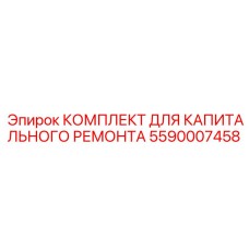 5590007458 КОМПЛЕКТ ДЛЯ КАПИТАЛЬНОГО РЕМОНТА Epiroc