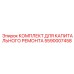5590007458 КОМПЛЕКТ ДЛЯ КАПИТАЛЬНОГО РЕМОНТА Epiroc