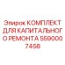 5590007458 КОМПЛЕКТ ДЛЯ КАПИТАЛЬНОГО РЕМОНТА Epiroc