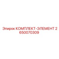 2650070309 КОМПЛЕКТ-ЭЛЕМЕНТ Epiroc