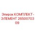 Оригинальный фильтр-картридж 2650070309 производства Epiroc