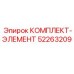 52263209 КОМПЛЕКТ-ЭЛЕМЕНТ Epiroc