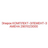 2901023000 КОМПЛЕКТ-ЭЛЕМЕНТ-ЗАМЕНА Epiroc