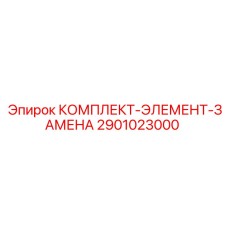 КОМПЛЕКТ-ЭЛЕМЕНТ-ЗАМЕНА Epiroc 2901023000 - компоненты охлаждения