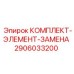 Оригинальные расходные компоненты Epiroc артикул 2906033200