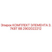 2902022212 КОМПЛЕКТ ЭЛЕМЕНТА 3.7КВТ 8В Epiroc