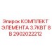 2902022212 КОМПЛЕКТ ЭЛЕМЕНТА 3.7КВТ 8В Epiroc