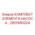 2901990224 КОМПЛЕКТ ЭЛЕМЕНТА НАСОСА Epiroc