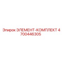 4700446305 ЭЛЕМЕНТ-КОМПЛЕКТ Epiroc