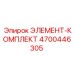 4700446305 ЭЛЕМЕНТ-КОМПЛЕКТ Epiroc