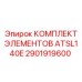 2901919600 КОМПЛЕКТ ЭЛЕМЕНТОВ ATSL140E Epiroc