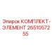 Комплект элементов Epiroc артикул 2651057255