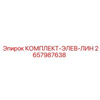 2657987638 КОМПЛЕКТ-ЭЛЕВ-ЛИН Epiroc