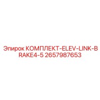 2657987653 КОМПЛЕКТ-ELEV-LINK-BRAKE4-5 Epiroc