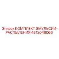 4812048066 КОМПЛЕКТ ЭМУЛЬСИИ-РАСПЫЛЕНИЯ (Epiroc)