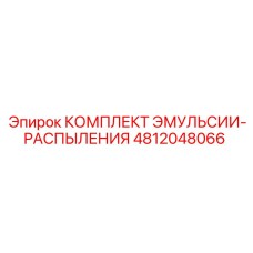 4812048066 КОМПЛЕКТ ЭМУЛЬСИИ-РАСПЫЛЕНИЯ (Epiroc)