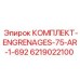 6219022100 КОМПЛЕКТ-ENGRENAGES-75-AR-1-692 Epiroc