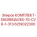 6219022300 КОМПЛЕКТ-ENGRENAGES-75-CVR-1-313 Epiroc