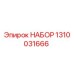 1310031666 НАБОР Epiroc