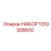 Набор для ремонта буровых Epiroc артикул 1310308610