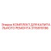 3115915196 КОМПЛЕКТ ДЛЯ КАПИТАЛЬНОГО РЕМОНТА Epiroc