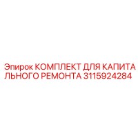 3115924284 КОМПЛЕКТ ДЛЯ КАПИТАЛЬНОГО РЕМОНТА Epiroc