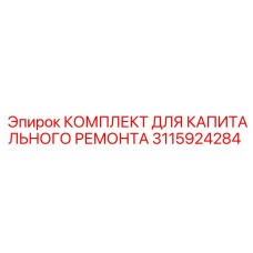 Ремкомплект 3115924284 для буровых станков Epiroc