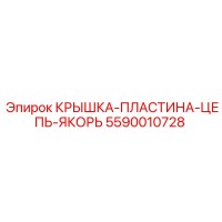 5590010728 КРЫШКА-ПЛАСТИНА-ЦЕПЬ-ЯКОРЬ Epiroc