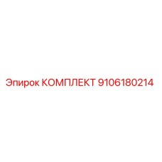 9106180214 КОМПЛЕКТ Epiroc